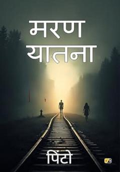 मरण यातना