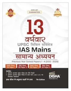 Disha 13 Varshvaar UPSC Civil Services IAS Mains Samanya Adhyayan Previous Year Solved Papers 1 - 4 (2013 - 2025) 7th Edition | PYQs Question Bank | For 2026 Exam