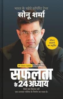 सफलता के 24 अध्याय (24 Chapters of Success) by Sonu Sharma | Hindi Self Help & Motivation Book on Success Mindset Habits Wealth Leadership Health & Personal Growth