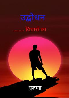 Udbodhan  …...... vichaaro ka