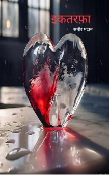 इकतरफ़ा जो सही वक़्त पर नहीं कह पाए ..