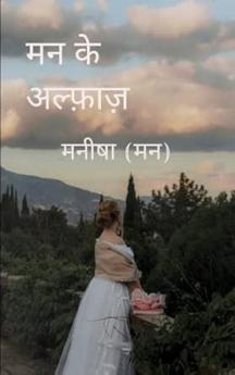 मन के अल्फ़ाज़