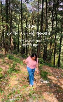 ????: ?? ?? ?? ?? ?????? Jeewan: Har pal ek nayi shuruaat  ?? ??????????? ?????? ?????? ?? ??? ek preranaadaayak yaatra shabdon ke saath