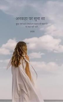 Ankaha par suna sa: Kuch aisi baatein jinhe hum kehna to chahthe hain par keh nhi paate