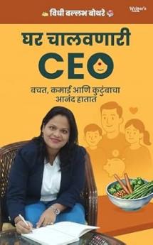 Ghar Chaalavnaari CEO - Bachat Kamaayi Aani Kutumbaacha Aananda Haatat