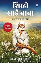 Shirdi Sai Baba : Ek Prernadayak Jeevan