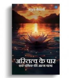 Astitva Ke Paar – Ek Pathik Ki Aatma Yatra