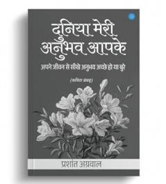 Duniya Meri Anubhav Aapke