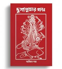 Durgapujar Golpo