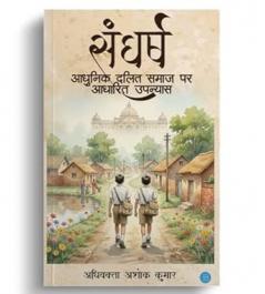 Aadhunik Dalit Samaj Par Aadharit Upanyas