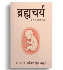 Brahmacharya: Akhand Mandalakar