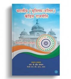 Bhartiya (Muslim + Dalit) Kendrit Raajniti