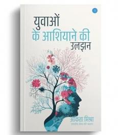 Yuvaon Ke Aashiyane Ki Uljhan