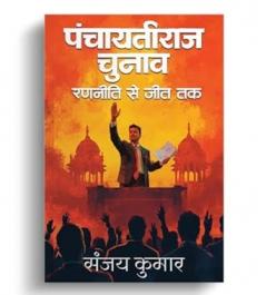 Panchayati Raj Chunav: Rananeeti Se Jeet Tak