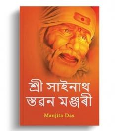 Shri Sainath Stavan Manjari