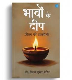 Jeevan ki Jhalkiyaan (Ek Fauji ki Zubaan se)