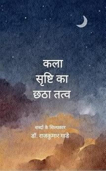 Kala — Srishti ka chhatha tattva Kalakar se Kavitaayen