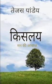 किसलय कोमल मन की आवाज़