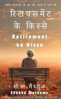 Retirement ke kisse