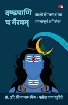 Dandapani Cha Bhairavam | दण्डपाणि च भैरवम: काशी की सम्पदा का महत्त्वपूर्ण अभिलेख (Hindi)