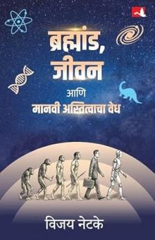 Brahmand Jeevan aani Manavi Astitvacha Vedh