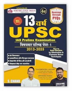 13 Years UPSC IAS Prelims Examination 2025 - 2026 (4th Edition) | Chapterwise Solved Paper 1 (2013-2025) for UPSC and All other State PSC Exam | General Studies GS Questions Book | Diagram & Map | PYQ Previous Year Solved Question Papers | History Geography Ecology & Environment Polity Economy Science & Technology & Current Affairs | in Hindi Medium - S Chand Exams Books