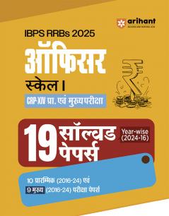 IBPS RRB (CRP-XIV) Officer Scale I (Prelims & Mains)  Exam 2025| 19 Solved Papers (2016â€“2024) 10 Prelims & 9 Mains |with 100% Detailed Explanations | Hindi Medium