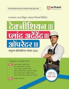 Rajasthan Technician-III Plant Attendant-III & Operator-III Exam 2025 | Complete Study Guide | with Chapterwise Theory MCQs & Technical Koshsl | Based on Rajasthan Electricity Department Syllabus