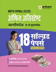 Arihant IBPS RRB Office Assistant Multipurpose Solved Papers 2025 | 18 Year-wise Solved Papers (2016–2024) for Prelims & Mains | CRP XIV Exam ... | For IBPS RRBs Clerk Exam