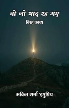 WO JO YAAD REH GAYE : VIRAH KAVYA / वो जो याद रह गए : विरह काव्य