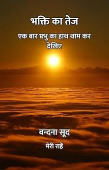 Bhakti Ka Tej : Ek Baar Prabhu Ka Haath Thaam Kar Dekhiye / भक्ति का तेज : एक बार प्रभु का हाथ थाम कर देखिए