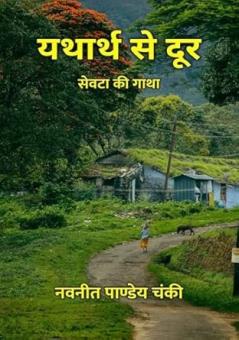 Yatharth Se Door : Seota Ki Gatha / यथार्थ से दूर : सेवटा की गाथा