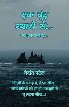 Ek Boond Siyahi Se... : Ek Kavya Sangrah... / एक बूंद स्याही से... : एक काव्य संग्रह...