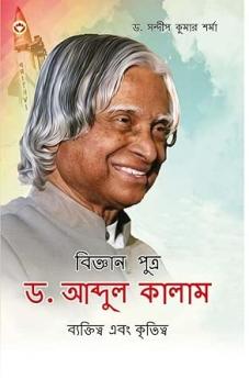 Vigyan Putra Dr. Abdul Kalam : Vyaktitva Aur Krititva in Bengali (বিজ্ঞানপুত্র : ডঃ এ.পি.জে. আব্দুল কালাম ব্যক্তিত্ব এবং কর্ম)
