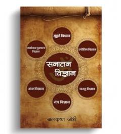 Sanatan Vigyaan Vyaktigat Aacharan Yogya Pramukh Ang
