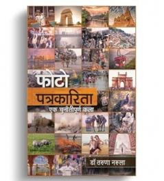 Photojournalism Ek Chunauti Puran Kala