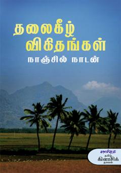 Thalaikeezh Vikithankal