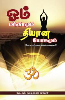 ஓம் மந்திரம் தியான யோகம்