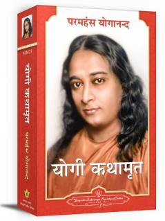 Autobiography of a Yogi - Hindi