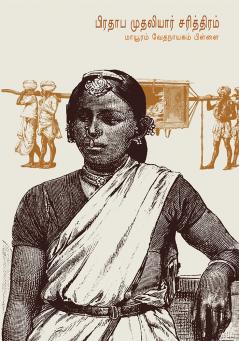 PRATHABHA MUTHALIAR CHARITHIRAM