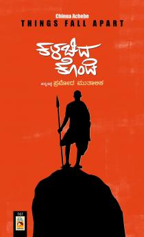 KALACHIDA KONDI (Kannada)