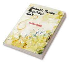 Meenaippola Irukkira Meen