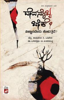 DEVANOBBA BEKE? VIJNANA ENU HELUTHADE! (Kannada)