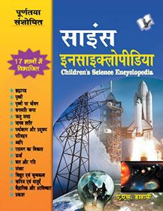 Children's Science Encyclopedia (Hindi)