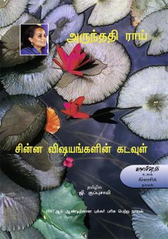 Chinna Visayankalin Kadavul