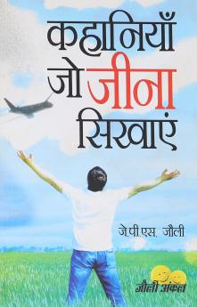 Kahaniyan Jo Jeena Sikhayen Hindi (HB)