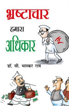 भ्रष्टाचार हमारा अधिकार (व्यंग्य लेख)