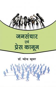 जनसंचार एवं प्रेस कानून