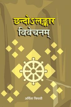 छन्दोलड्ंकार विवेचनम्