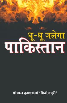 धू.धू जलेगा पाकिस्तान